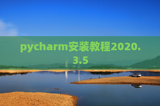 pycharm安装教程2020.3.5