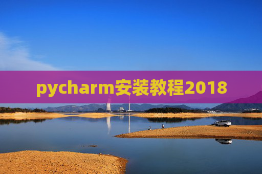 pycharm安装教程2018